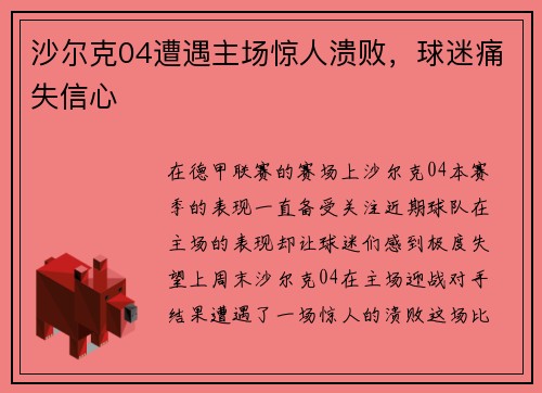 沙尔克04遭遇主场惊人溃败，球迷痛失信心