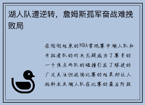 湖人队遭逆转，詹姆斯孤军奋战难挽败局