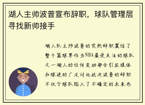 湖人主帅波普宣布辞职，球队管理层寻找新帅接手