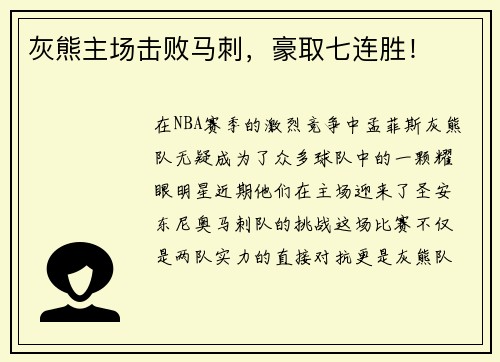灰熊主场击败马刺，豪取七连胜！