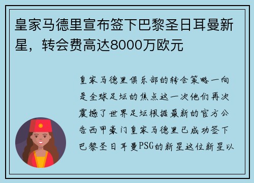 皇家马德里宣布签下巴黎圣日耳曼新星，转会费高达8000万欧元