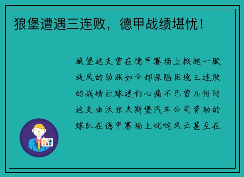 狼堡遭遇三连败，德甲战绩堪忧！