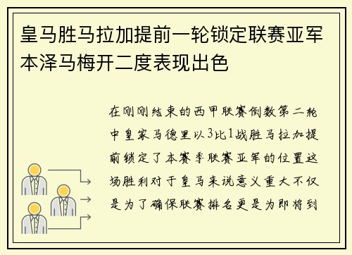 皇马胜马拉加提前一轮锁定联赛亚军本泽马梅开二度表现出色