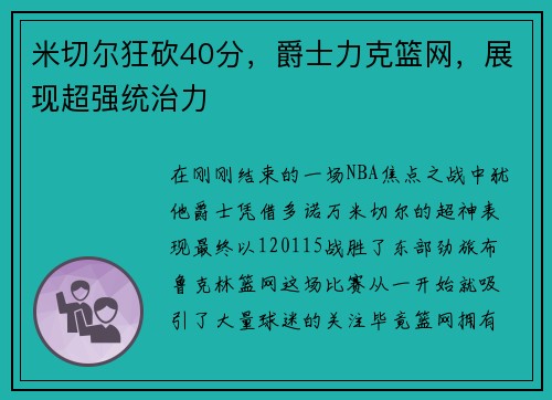 米切尔狂砍40分，爵士力克篮网，展现超强统治力