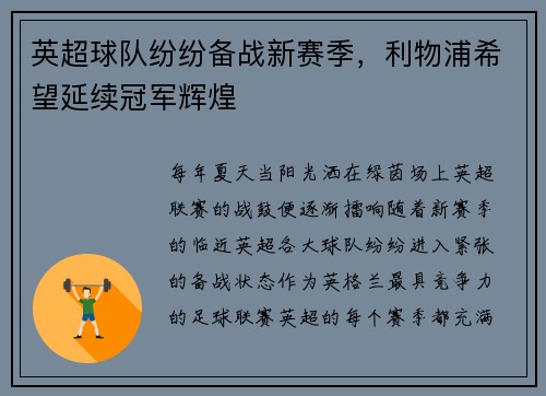 英超球队纷纷备战新赛季，利物浦希望延续冠军辉煌
