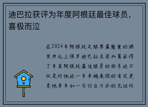 迪巴拉获评为年度阿根廷最佳球员，喜极而泣