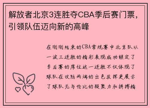 解放者北京3连胜夺CBA季后赛门票，引领队伍迈向新的高峰