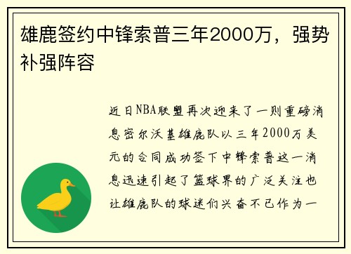 雄鹿签约中锋索普三年2000万，强势补强阵容