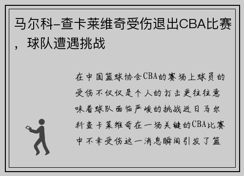 马尔科-查卡莱维奇受伤退出CBA比赛，球队遭遇挑战