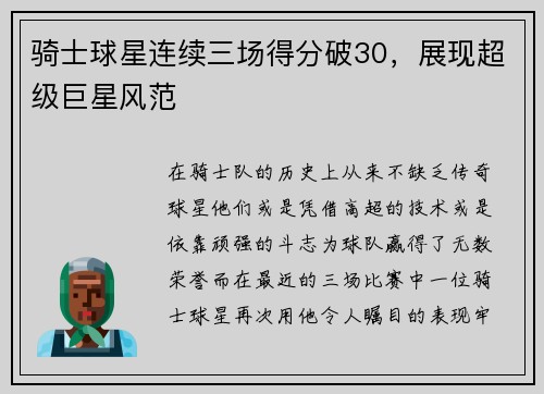 骑士球星连续三场得分破30，展现超级巨星风范