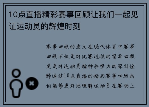 10点直播精彩赛事回顾让我们一起见证运动员的辉煌时刻
