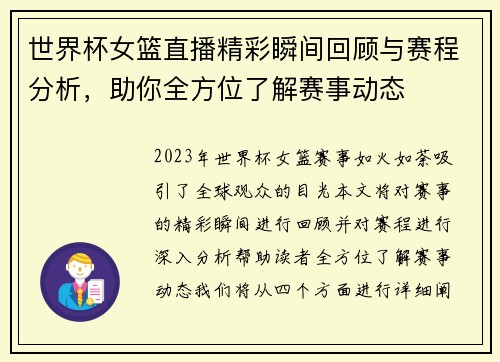 世界杯女篮直播精彩瞬间回顾与赛程分析，助你全方位了解赛事动态