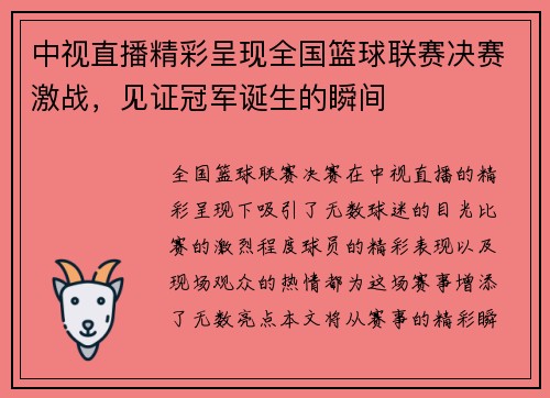 中视直播精彩呈现全国篮球联赛决赛激战，见证冠军诞生的瞬间