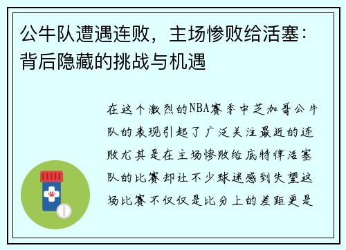 公牛队遭遇连败，主场惨败给活塞：背后隐藏的挑战与机遇