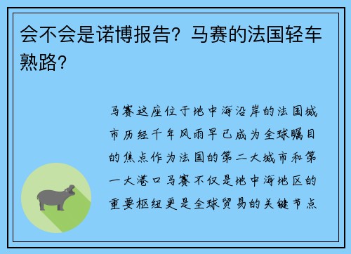 会不会是诺博报告？马赛的法国轻车熟路？