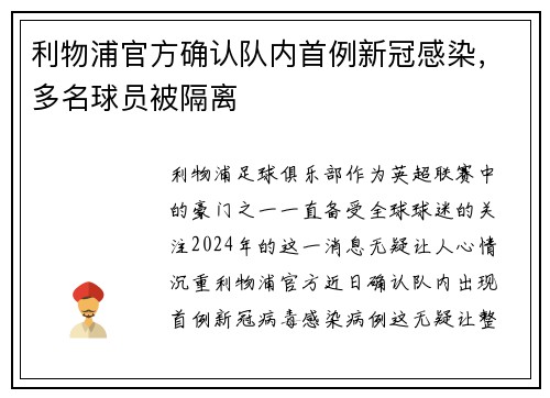 利物浦官方确认队内首例新冠感染，多名球员被隔离