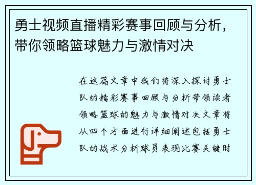 勇士视频直播精彩赛事回顾与分析，带你领略篮球魅力与激情对决
