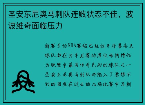 圣安东尼奥马刺队连败状态不佳，波波维奇面临压力