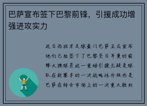 巴萨宣布签下巴黎前锋，引援成功增强进攻实力