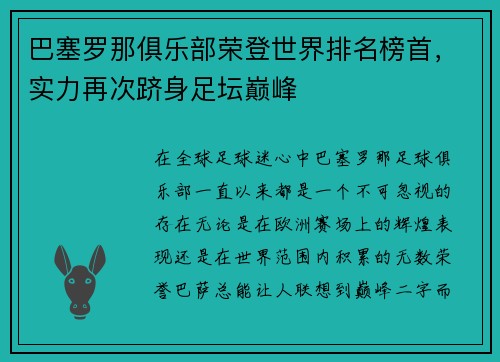 巴塞罗那俱乐部荣登世界排名榜首，实力再次跻身足坛巅峰