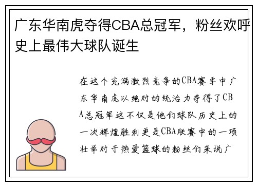 广东华南虎夺得CBA总冠军，粉丝欢呼史上最伟大球队诞生