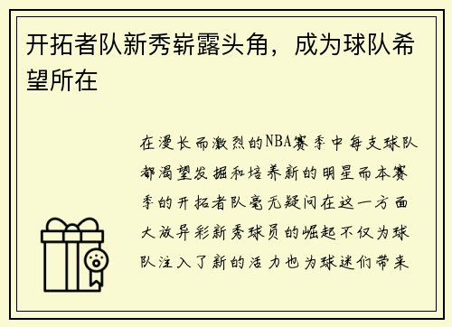 开拓者队新秀崭露头角，成为球队希望所在