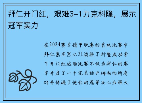 拜仁开门红，艰难3-1力克科隆，展示冠军实力