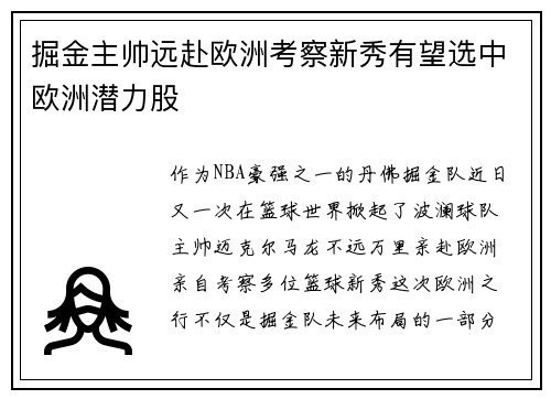 掘金主帅远赴欧洲考察新秀有望选中欧洲潜力股