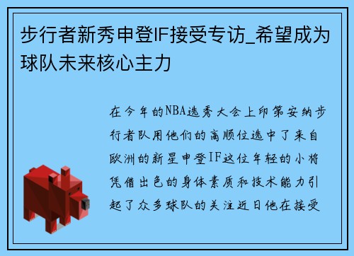 步行者新秀申登IF接受专访_希望成为球队未来核心主力