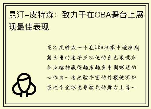 昆汀-皮特森：致力于在CBA舞台上展现最佳表现