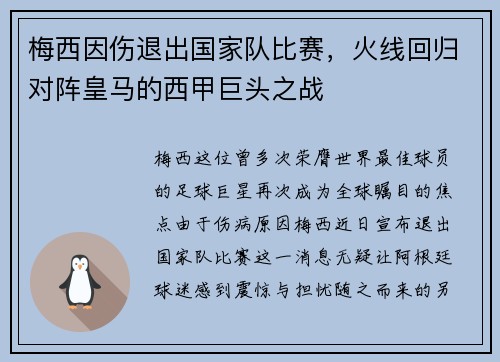 梅西因伤退出国家队比赛，火线回归对阵皇马的西甲巨头之战