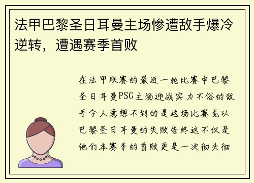 法甲巴黎圣日耳曼主场惨遭敌手爆冷逆转，遭遇赛季首败