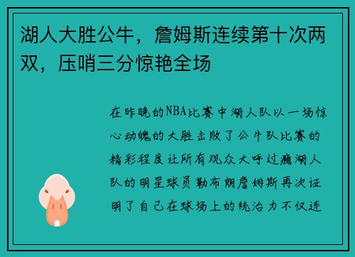 湖人大胜公牛，詹姆斯连续第十次两双，压哨三分惊艳全场