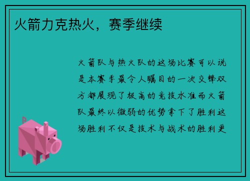 火箭力克热火，赛季继续