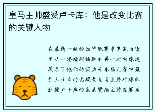 皇马主帅盛赞卢卡库：他是改变比赛的关键人物