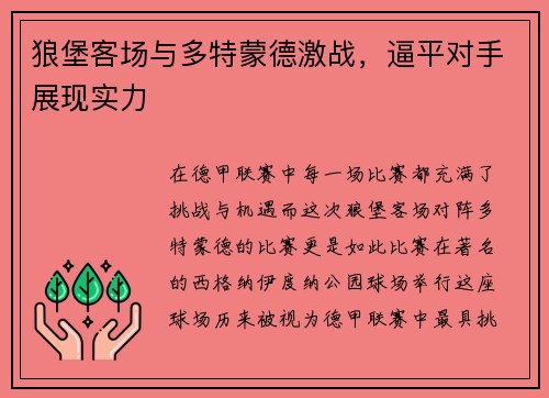狼堡客场与多特蒙德激战，逼平对手展现实力