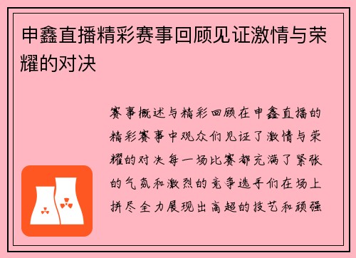 申鑫直播精彩赛事回顾见证激情与荣耀的对决