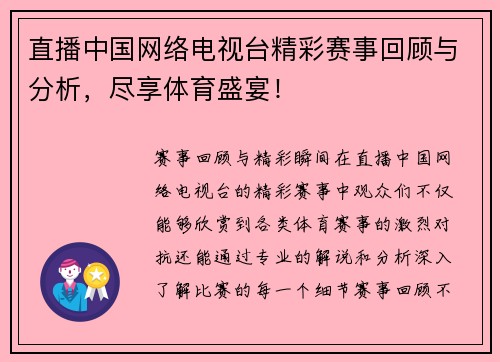 直播中国网络电视台精彩赛事回顾与分析，尽享体育盛宴！