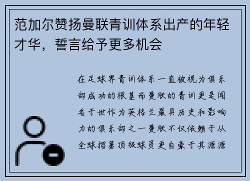 范加尔赞扬曼联青训体系出产的年轻才华，誓言给予更多机会