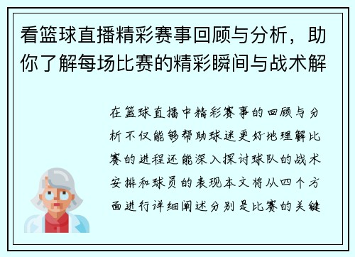看篮球直播精彩赛事回顾与分析，助你了解每场比赛的精彩瞬间与战术解析