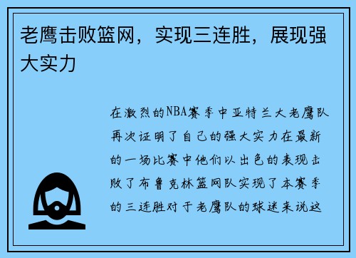 老鹰击败篮网，实现三连胜，展现强大实力