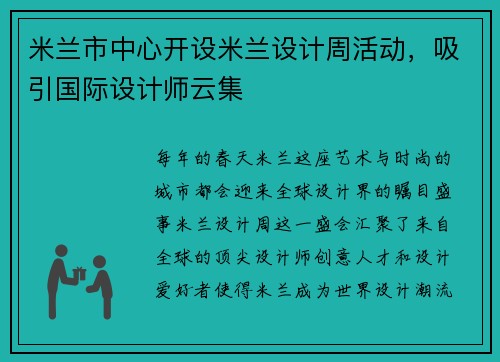 米兰市中心开设米兰设计周活动，吸引国际设计师云集
