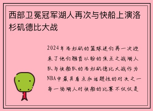 西部卫冕冠军湖人再次与快船上演洛杉矶德比大战