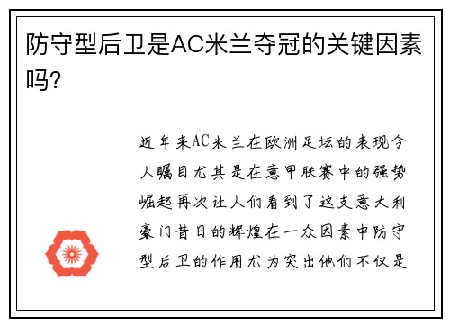 防守型后卫是AC米兰夺冠的关键因素吗？