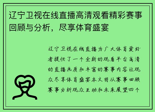 辽宁卫视在线直播高清观看精彩赛事回顾与分析，尽享体育盛宴
