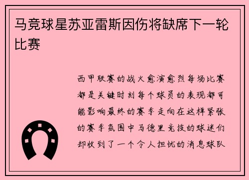 马竞球星苏亚雷斯因伤将缺席下一轮比赛