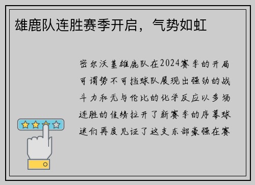 雄鹿队连胜赛季开启，气势如虹