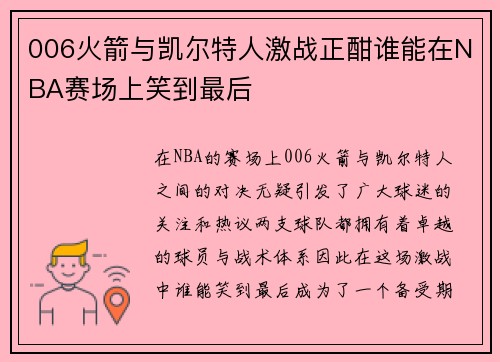 006火箭与凯尔特人激战正酣谁能在NBA赛场上笑到最后