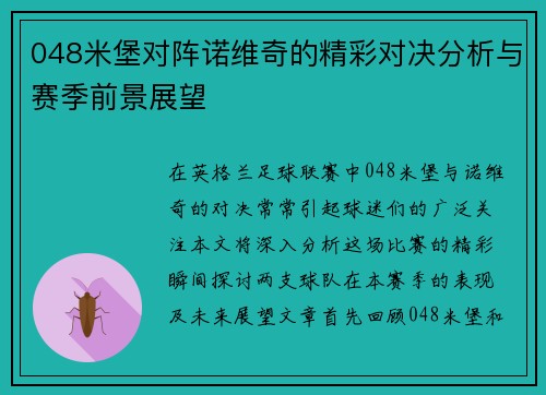 048米堡对阵诺维奇的精彩对决分析与赛季前景展望