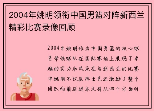 2004年姚明领衔中国男篮对阵新西兰精彩比赛录像回顾
